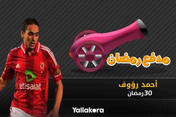 مدفع رمضان